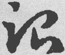 治,鄧文原 ,書法字典